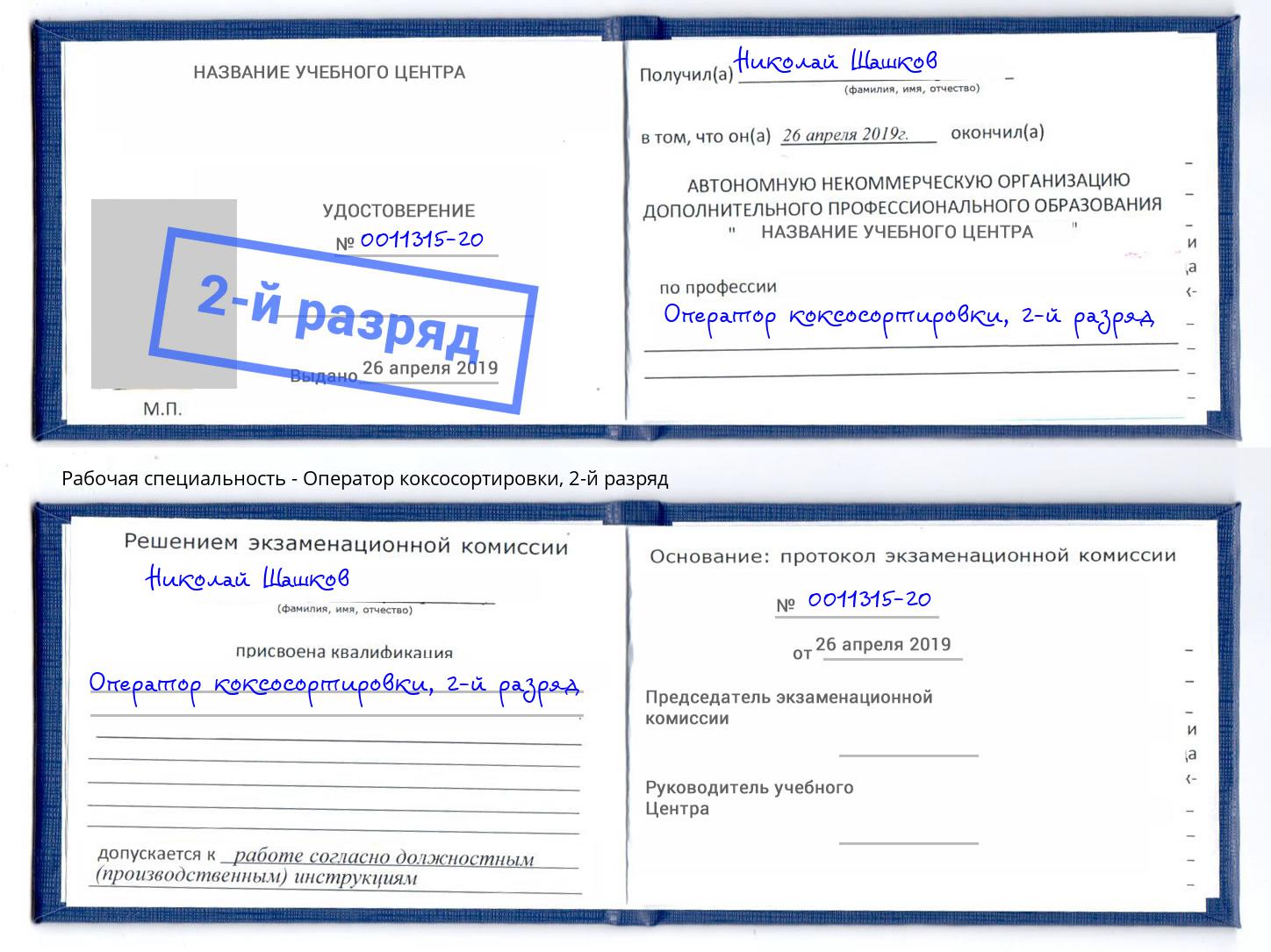корочка 2-й разряд Оператор коксосортировки Партизанск