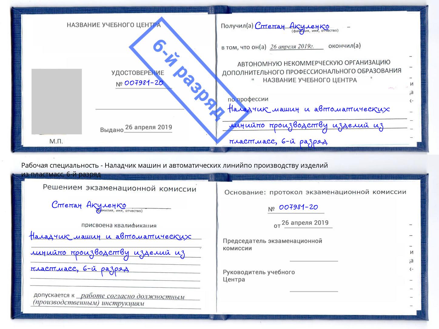 корочка 6-й разряд Наладчик машин и автоматических линийпо производству изделий из пластмасс Партизанск