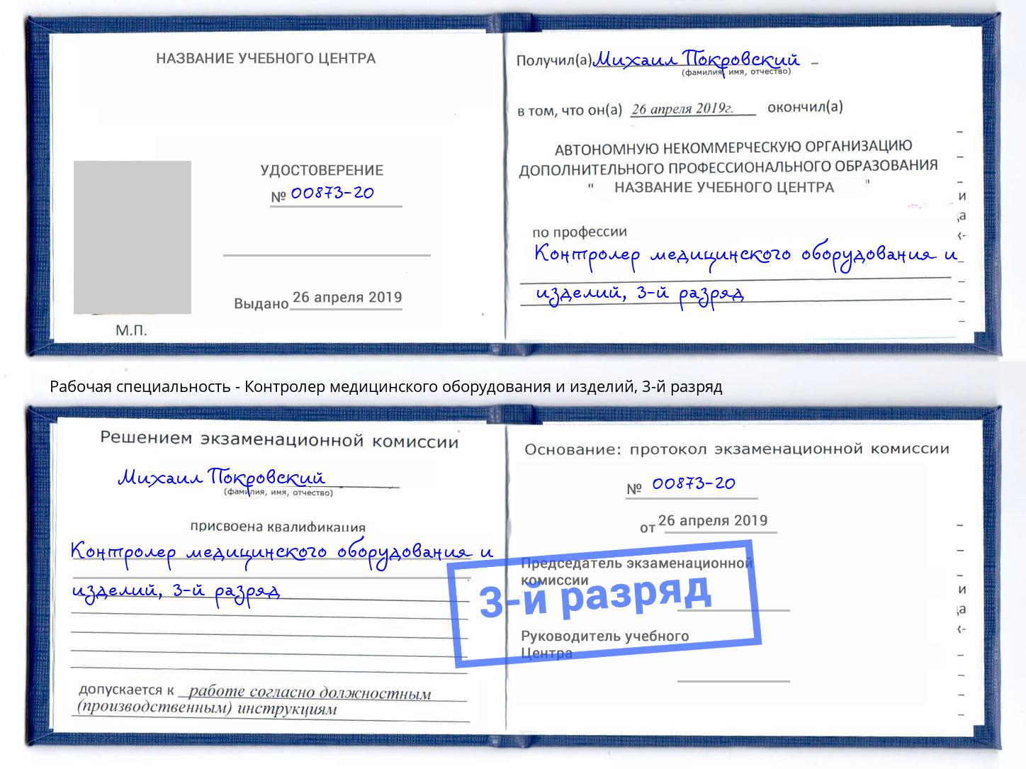 корочка 3-й разряд Контролер медицинского оборудования и изделий Партизанск