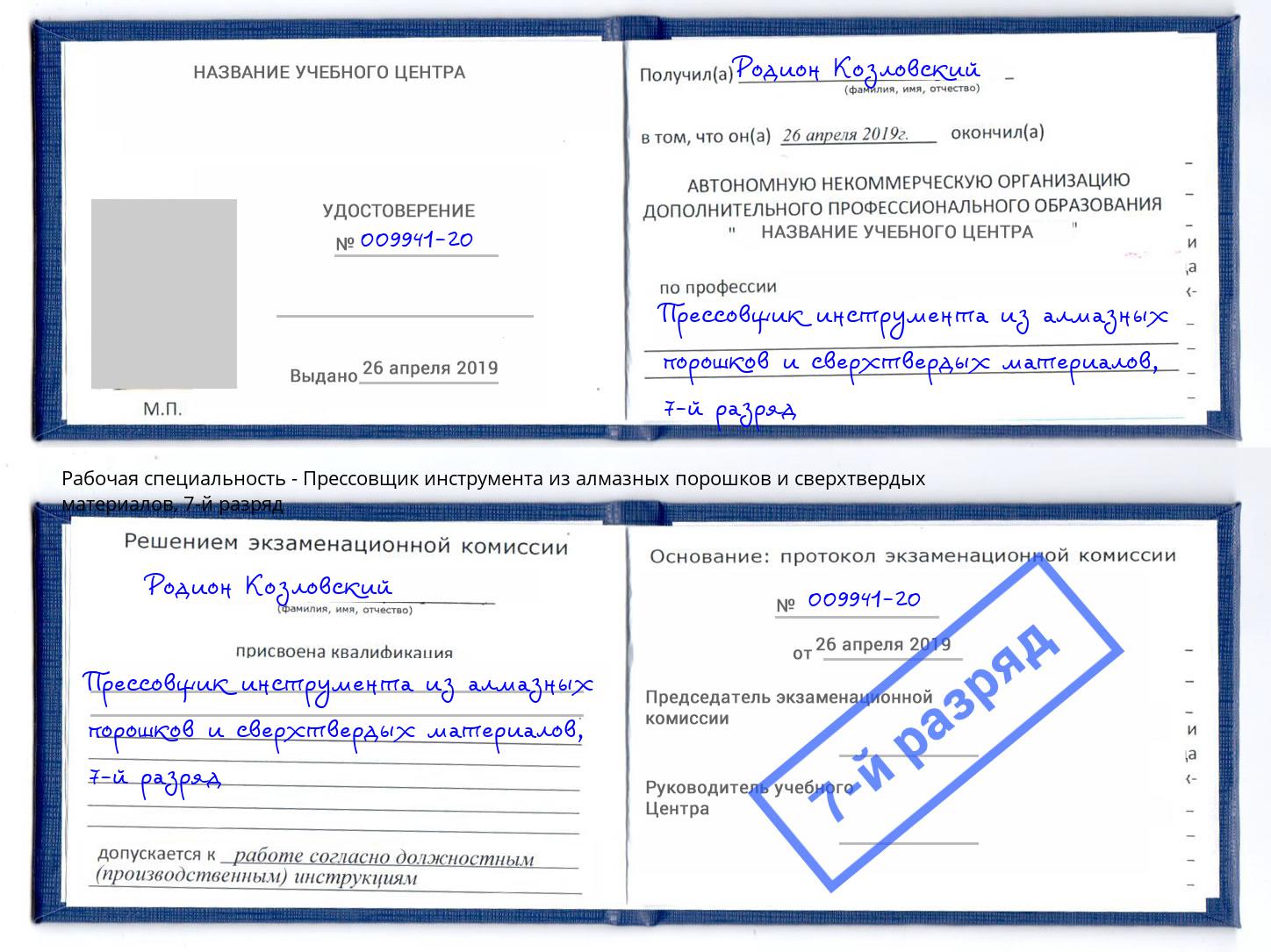 корочка 7-й разряд Прессовщик инструмента из алмазных порошков и сверхтвердых материалов Партизанск