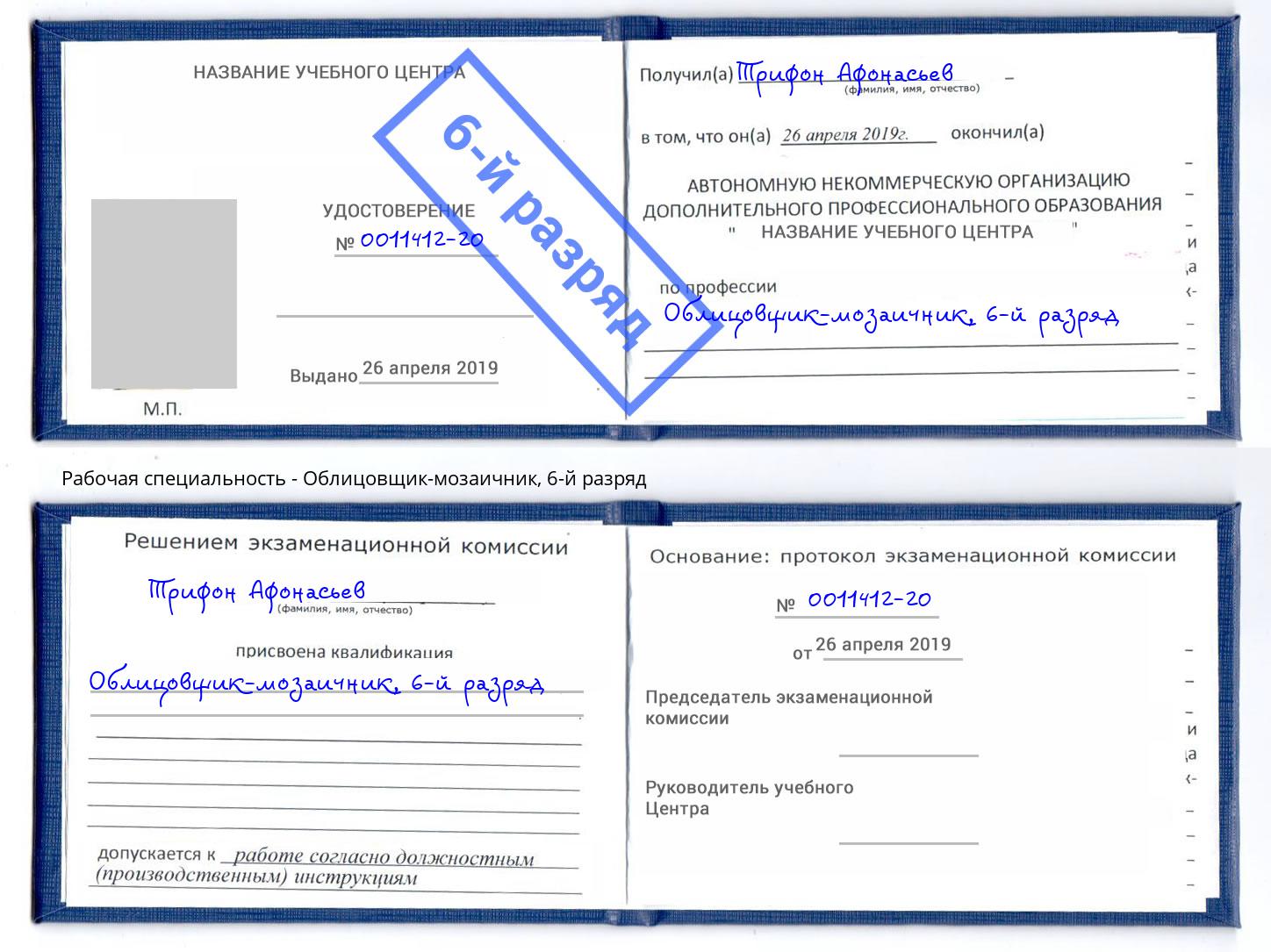 корочка 6-й разряд Облицовщик-мозаичник Партизанск