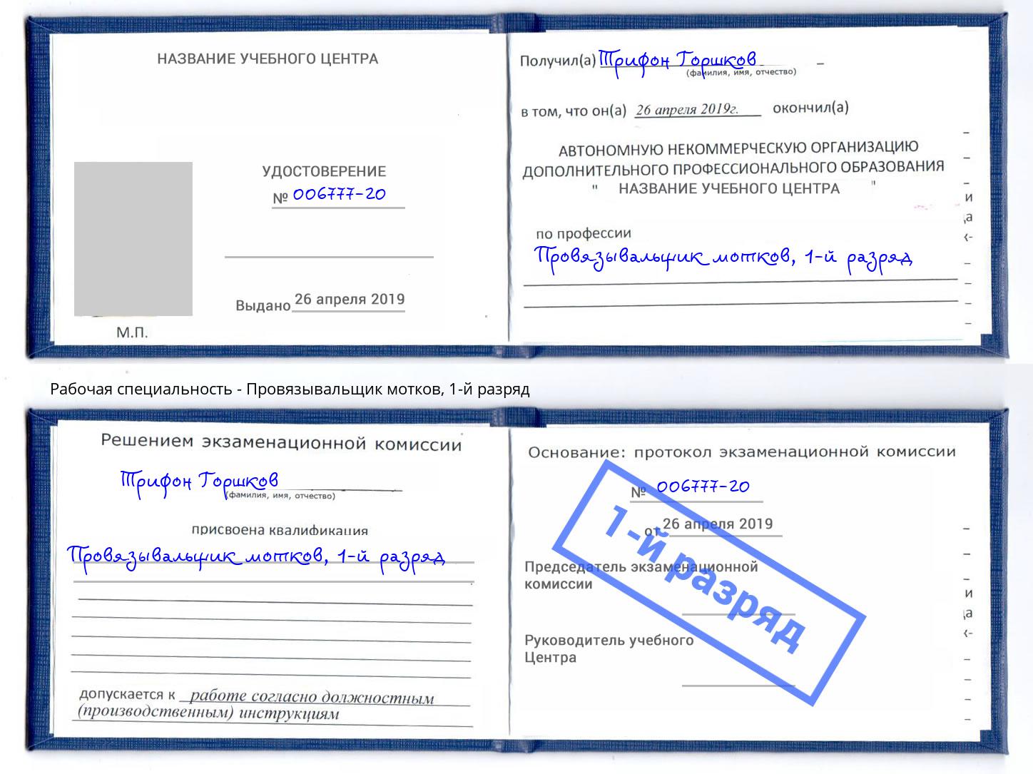 корочка 1-й разряд Провязывальщик мотков Партизанск