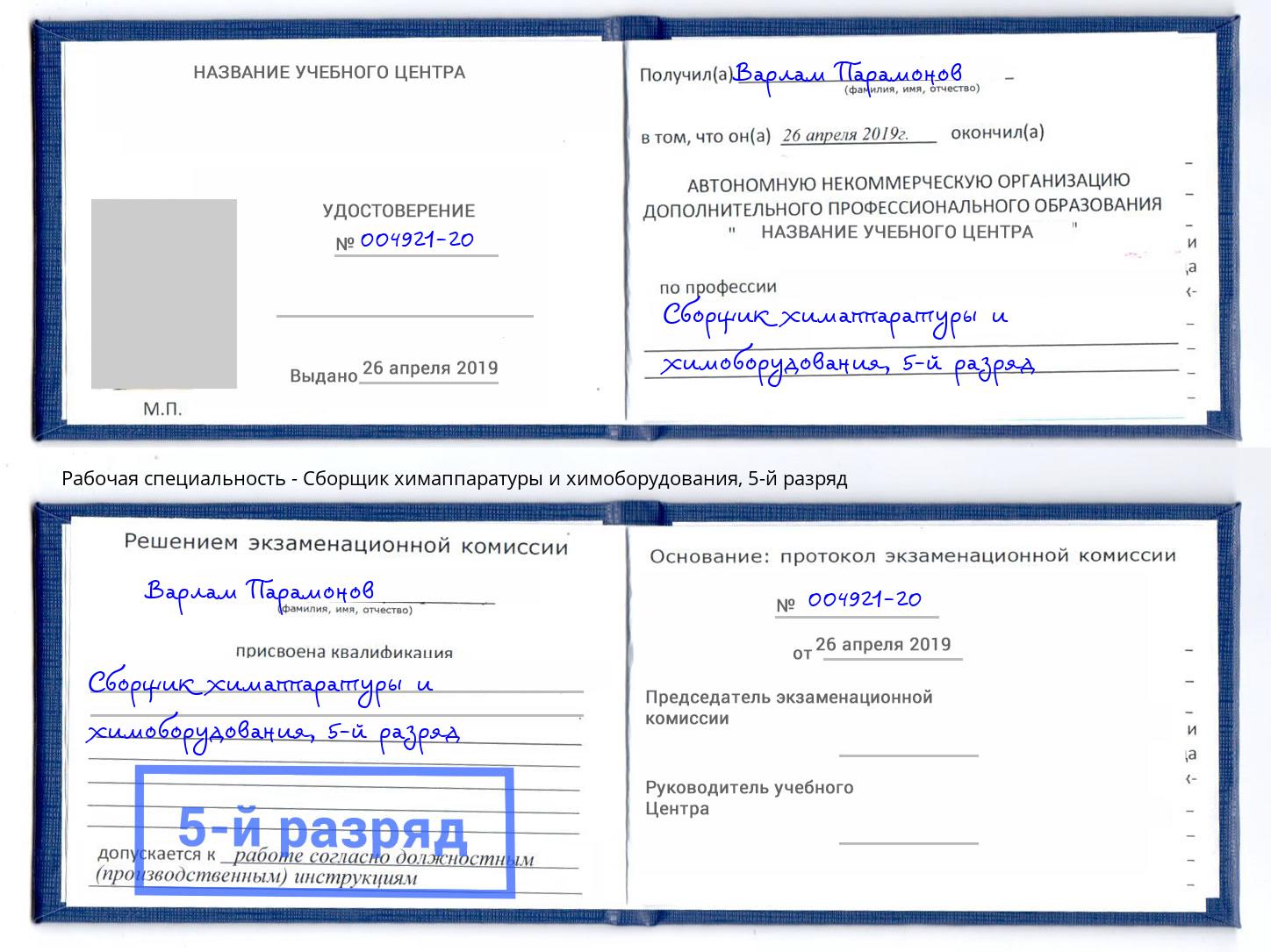 корочка 5-й разряд Сборщик химаппаратуры и химоборудования Партизанск