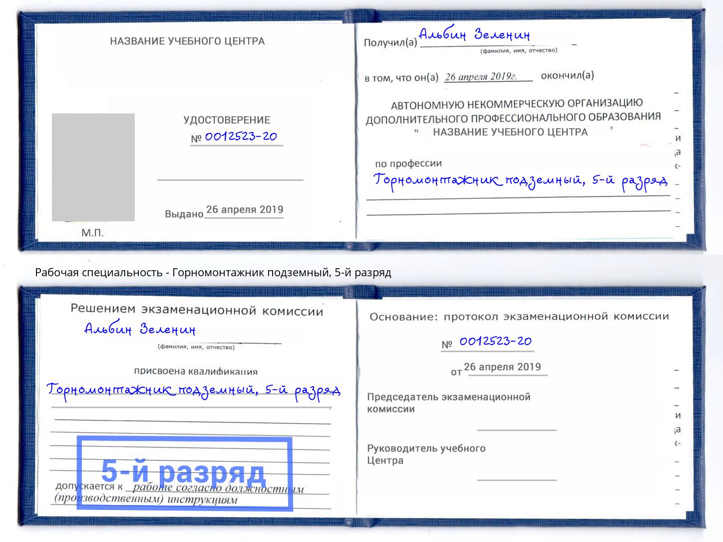 корочка 5-й разряд Горномонтажник подземный Партизанск