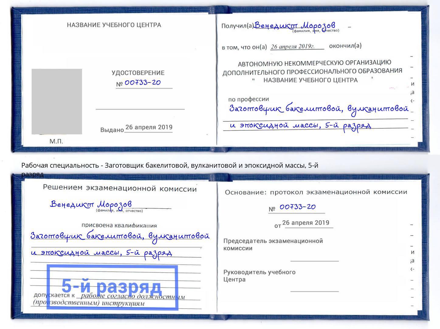 корочка 5-й разряд Заготовщик бакелитовой, вулканитовой и эпоксидной массы Партизанск