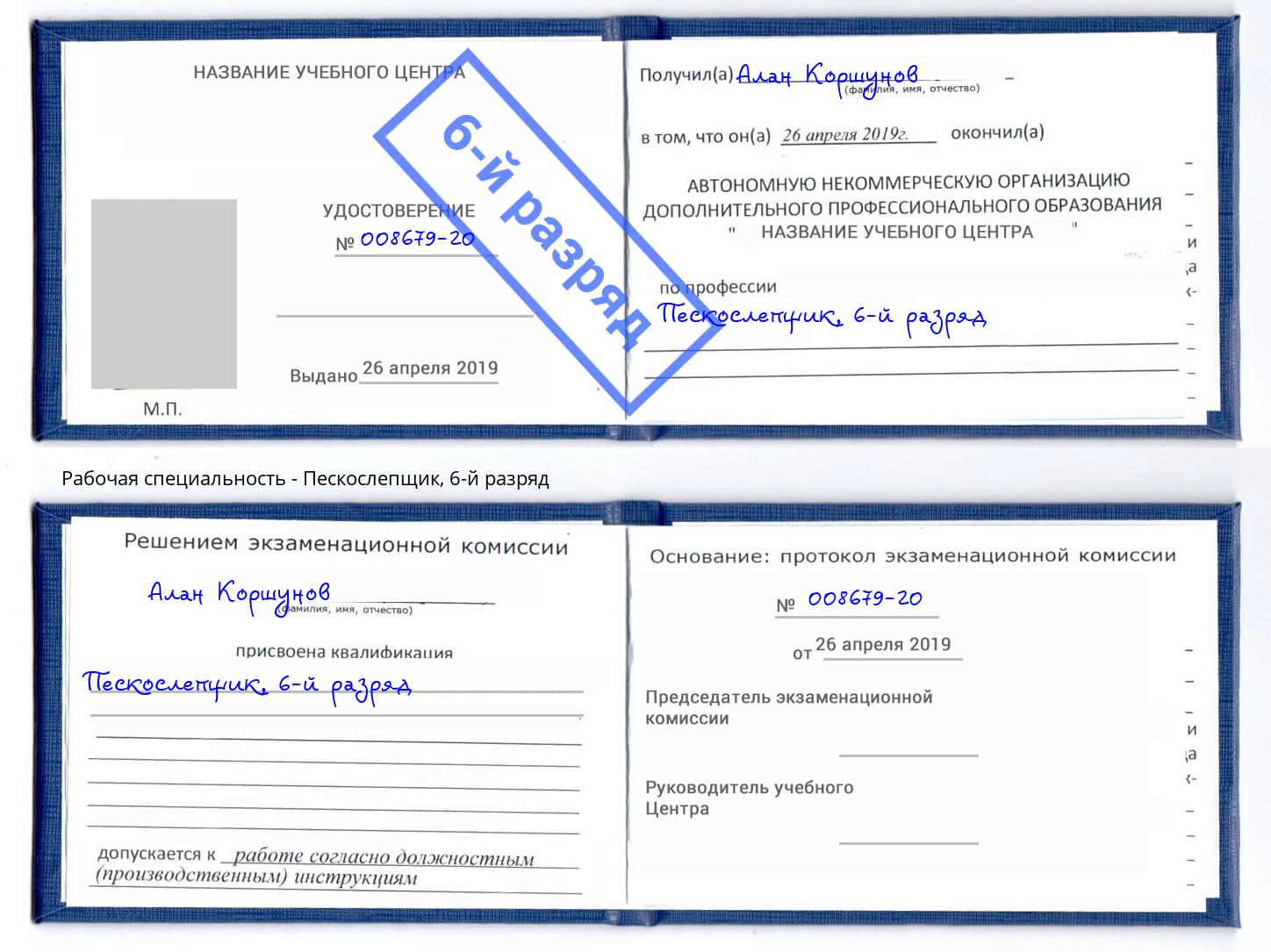 корочка 6-й разряд Пескослепщик Партизанск