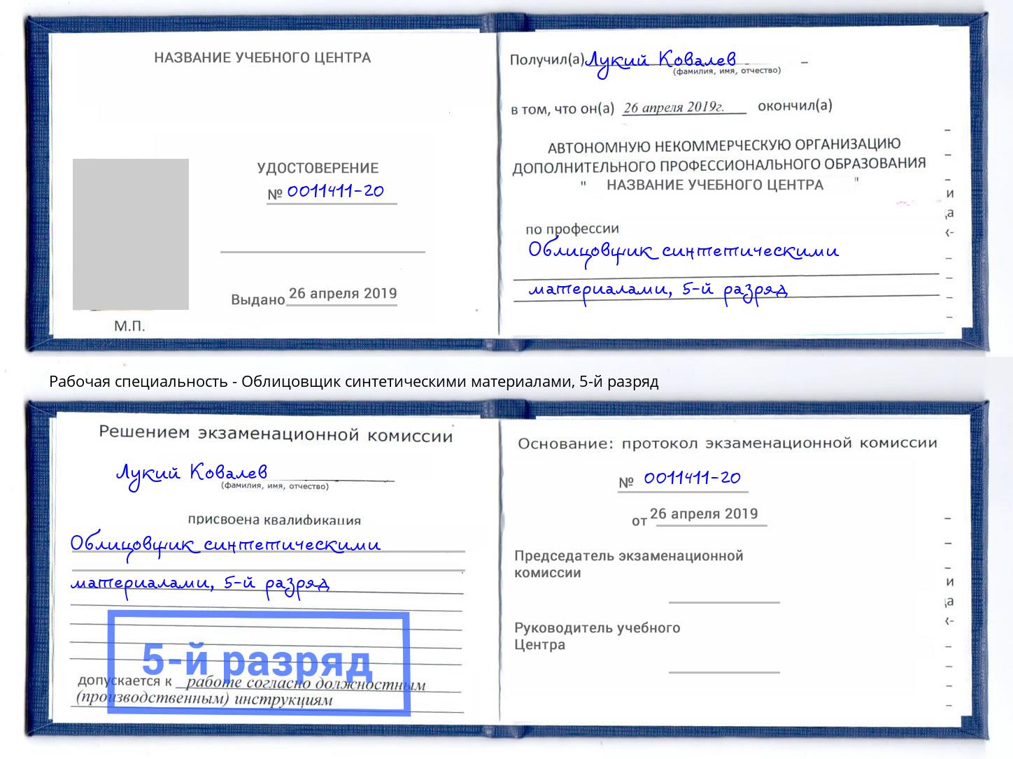 корочка 5-й разряд Облицовщик синтетическими материалами Партизанск