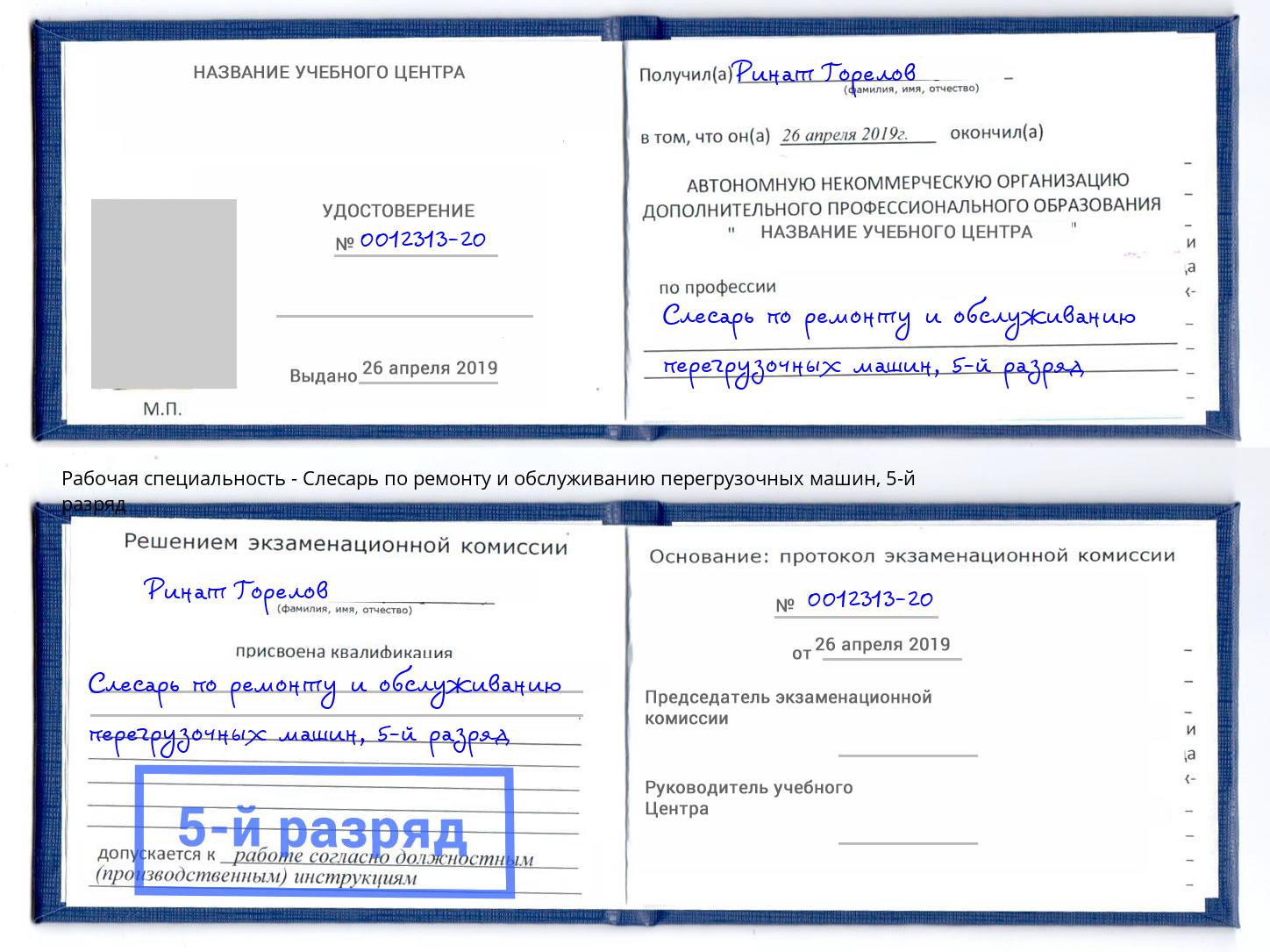 корочка 5-й разряд Слесарь по ремонту и обслуживанию перегрузочных машин Партизанск