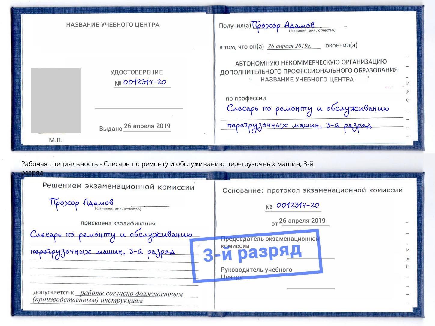 корочка 3-й разряд Слесарь по ремонту и обслуживанию перегрузочных машин Партизанск