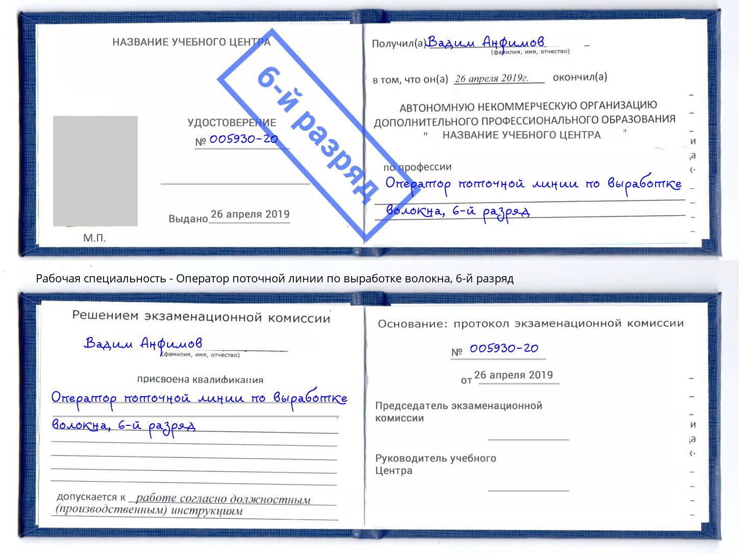 корочка 6-й разряд Оператор поточной линии по выработке волокна Партизанск