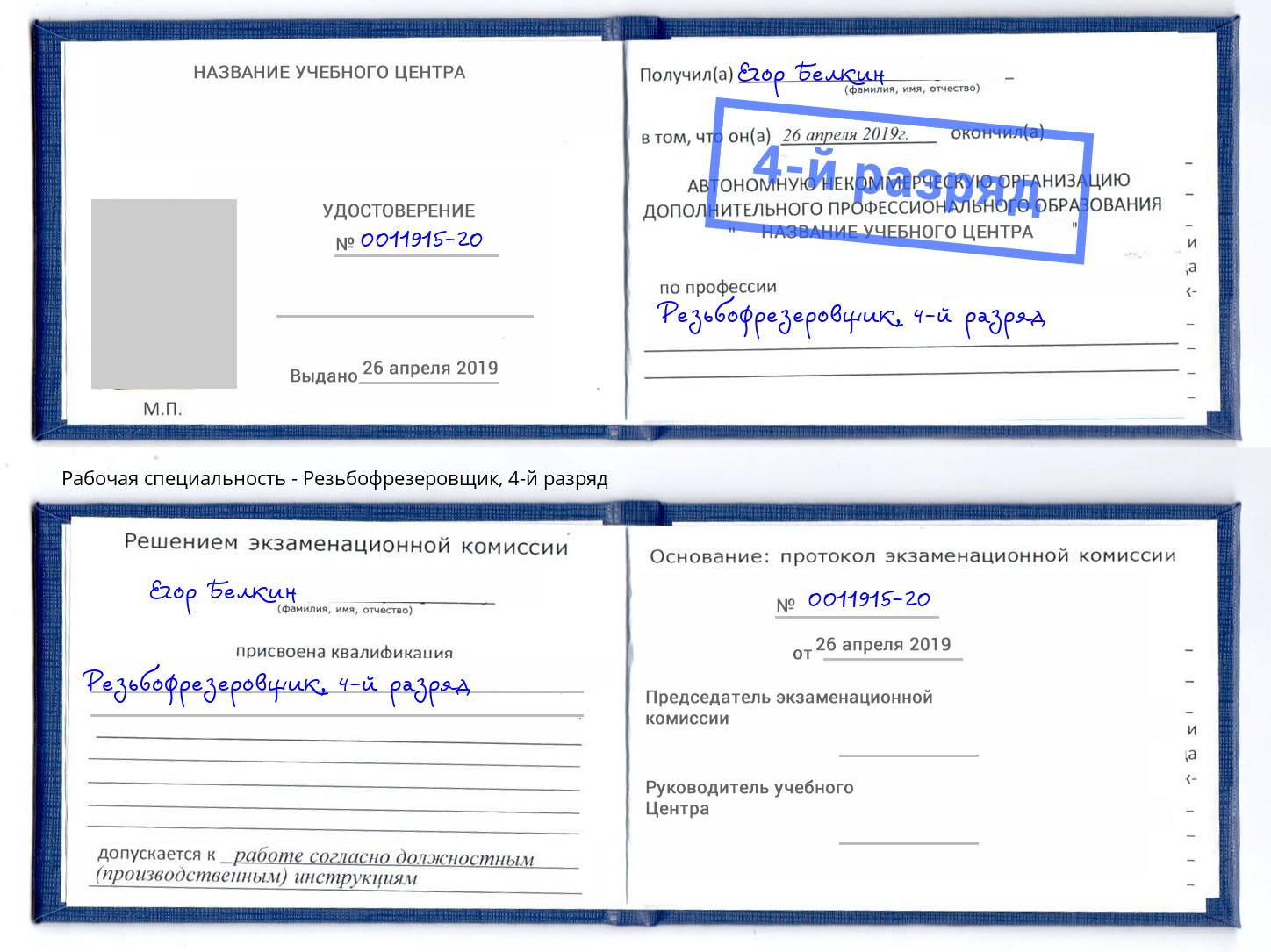 корочка 4-й разряд Резьбофрезеровщик Партизанск