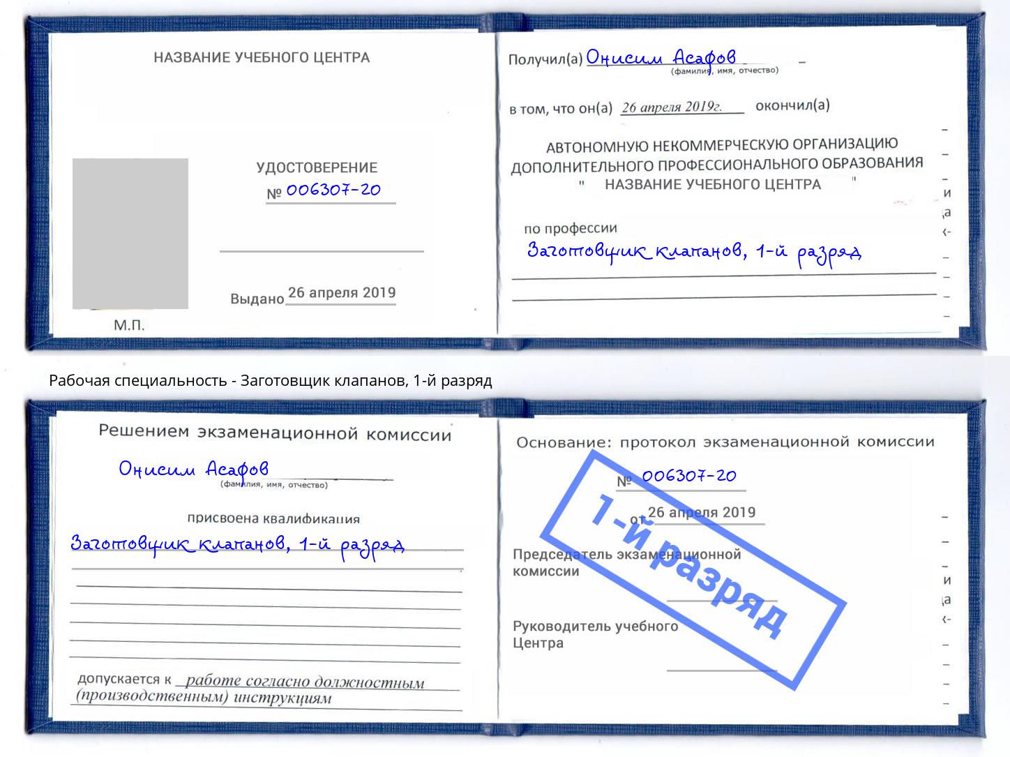 корочка 1-й разряд Заготовщик клапанов Партизанск