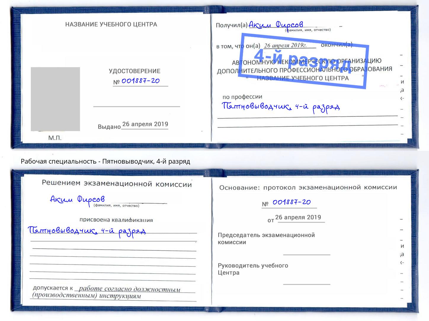 корочка 4-й разряд Пятновыводчик Партизанск