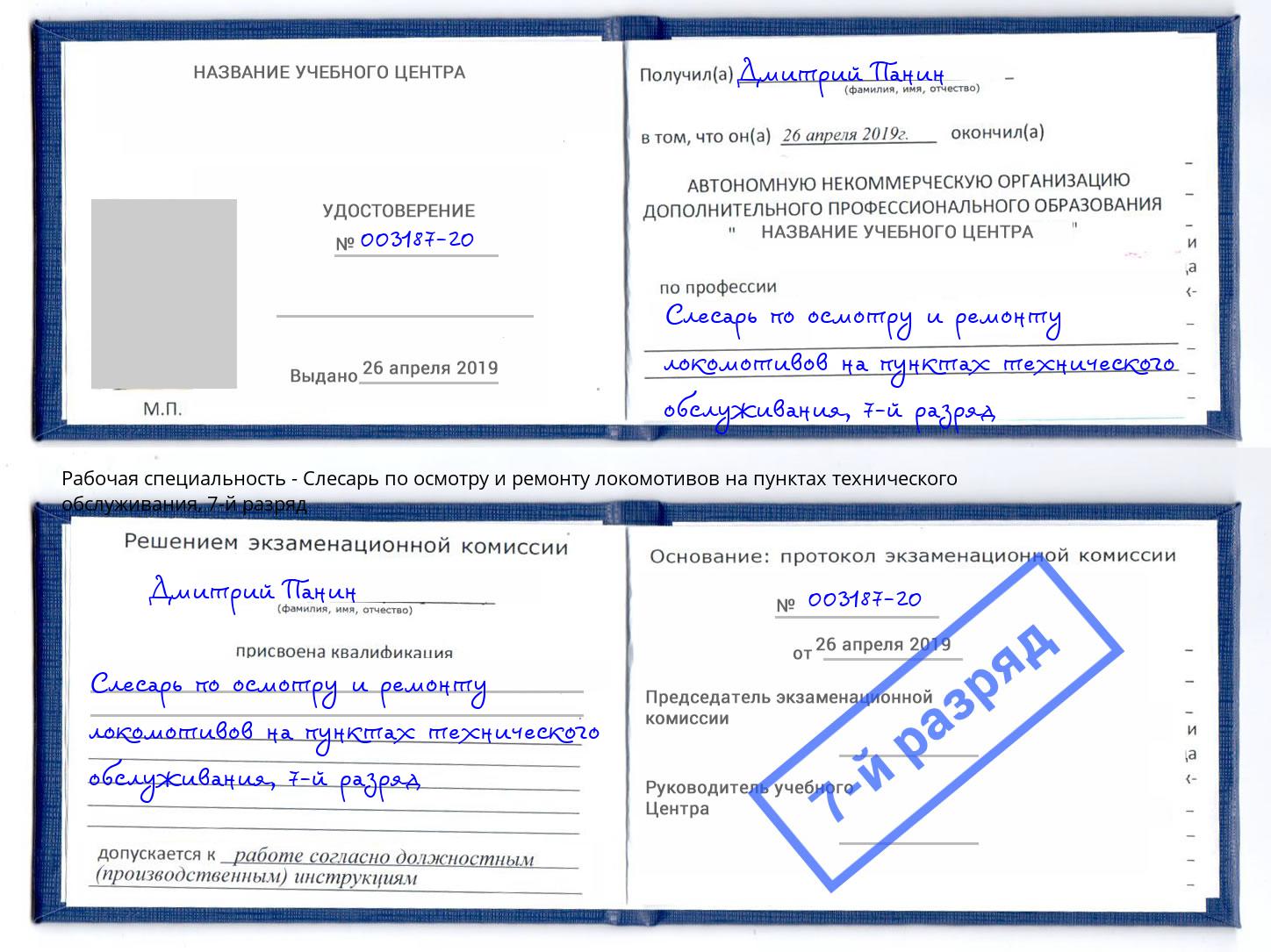 корочка 7-й разряд Слесарь по осмотру и ремонту локомотивов на пунктах технического обслуживания Партизанск