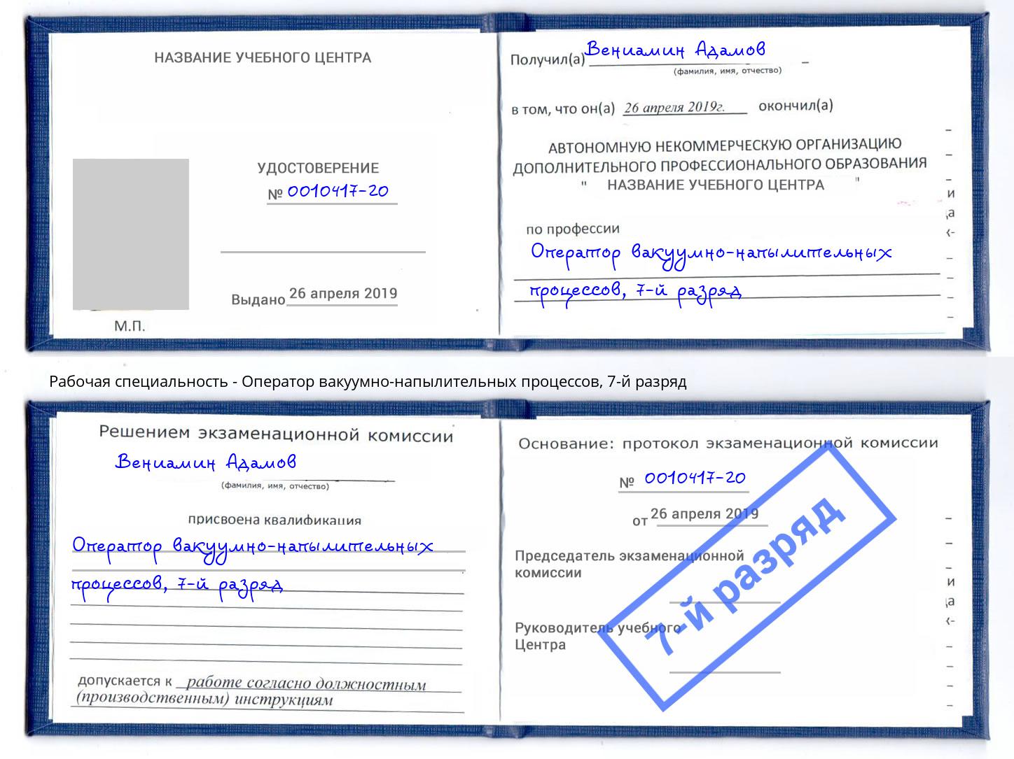 корочка 7-й разряд Оператор вакуумно-напылительных процессов Партизанск