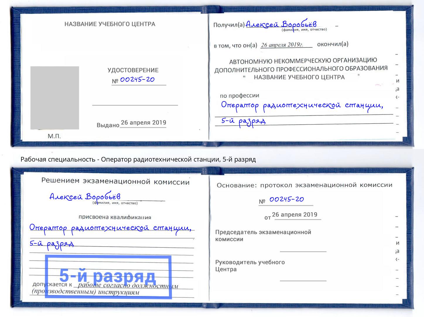 корочка 5-й разряд Оператор радиотехнической станции Партизанск