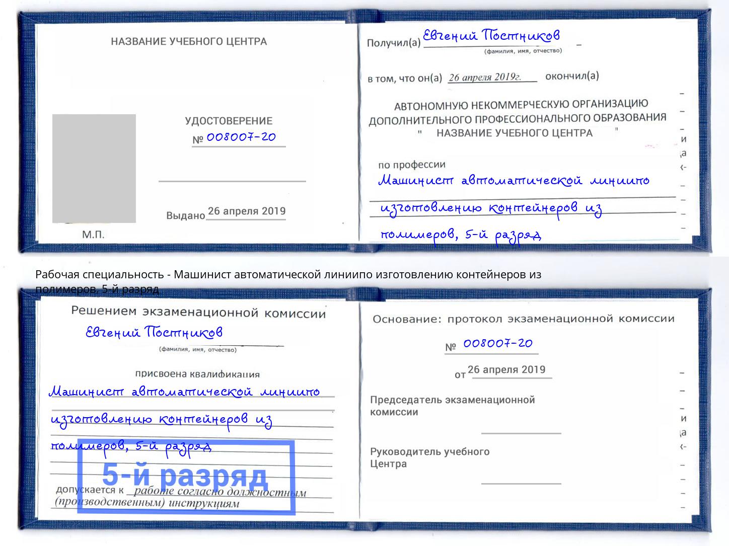 корочка 5-й разряд Машинист автоматической линиипо изготовлению контейнеров из полимеров Партизанск