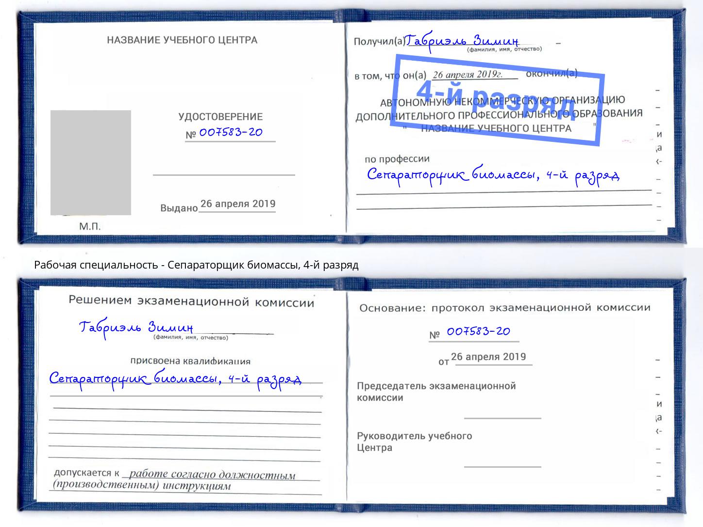 корочка 4-й разряд Сепараторщик биомассы Партизанск