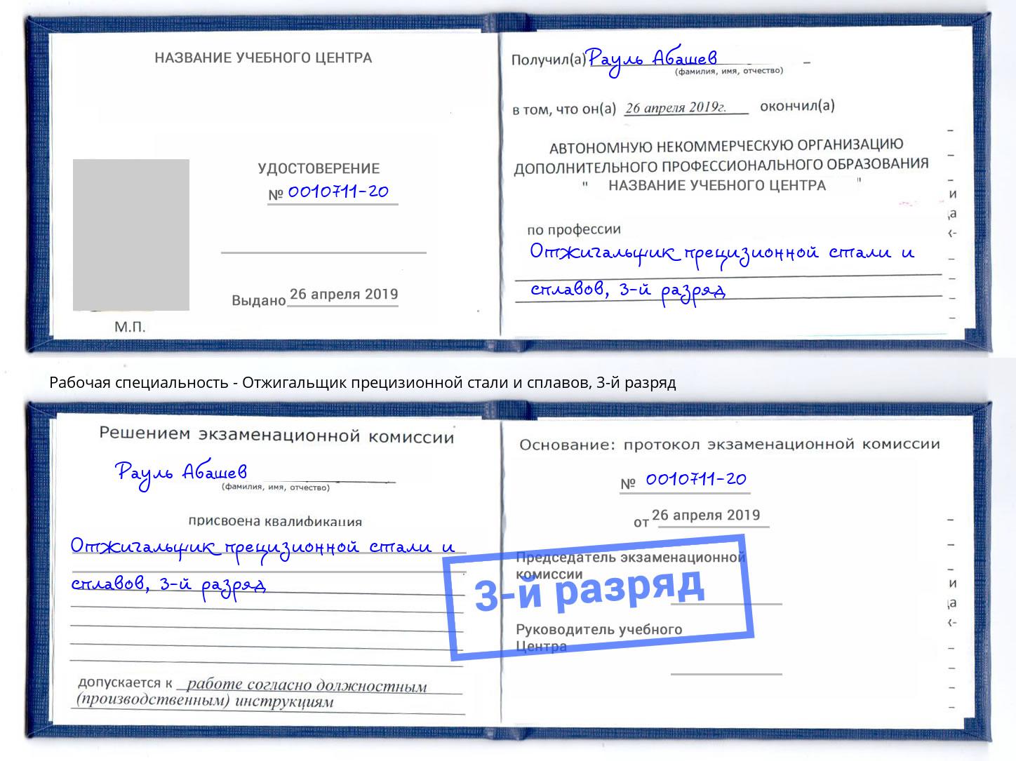 корочка 3-й разряд Отжигальщик прецизионной стали и сплавов Партизанск