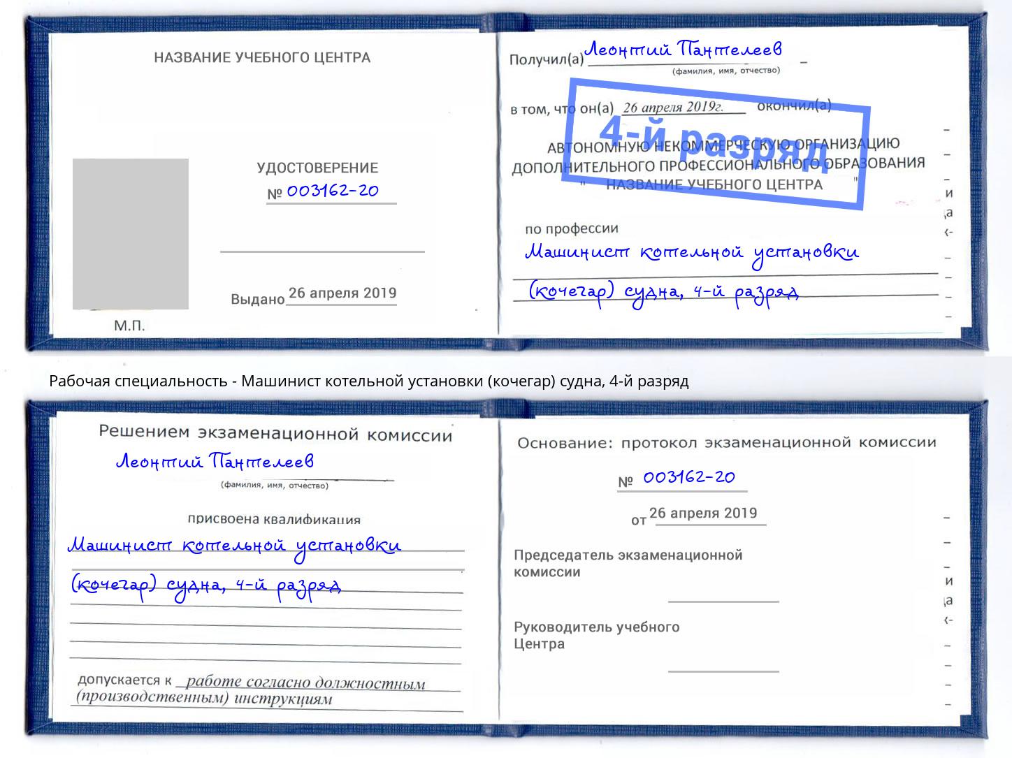 корочка 4-й разряд Машинист котельной установки (кочегар) судна Партизанск