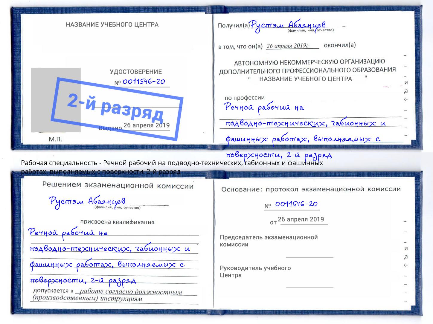 корочка 2-й разряд Речной рабочий на подводно-технических, габионных и фашинных работах, выполняемых с поверхности Партизанск