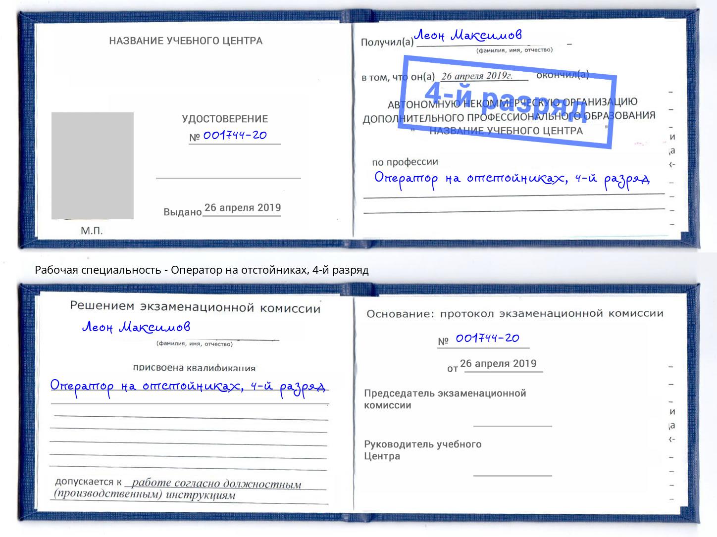 корочка 4-й разряд Оператор на отстойниках Партизанск