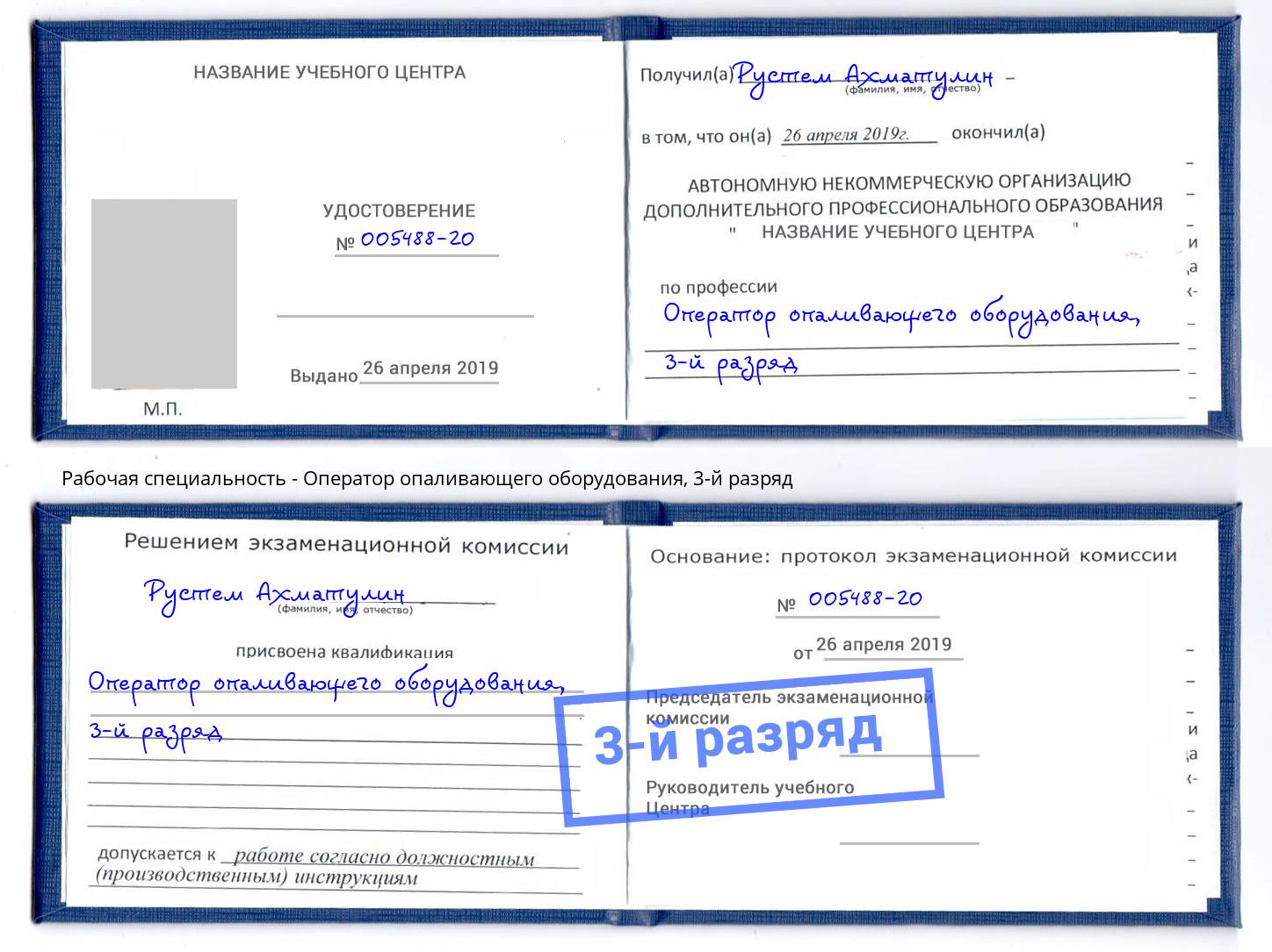 корочка 3-й разряд Оператор опаливающего оборудования Партизанск