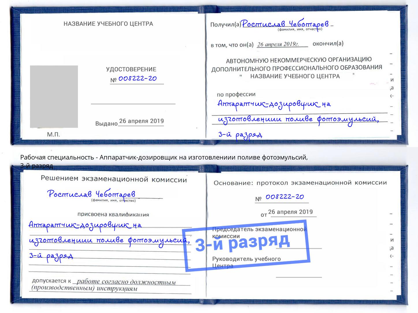 корочка 3-й разряд Аппаратчик-дозировщик на изготовлениии поливе фотоэмульсий Партизанск