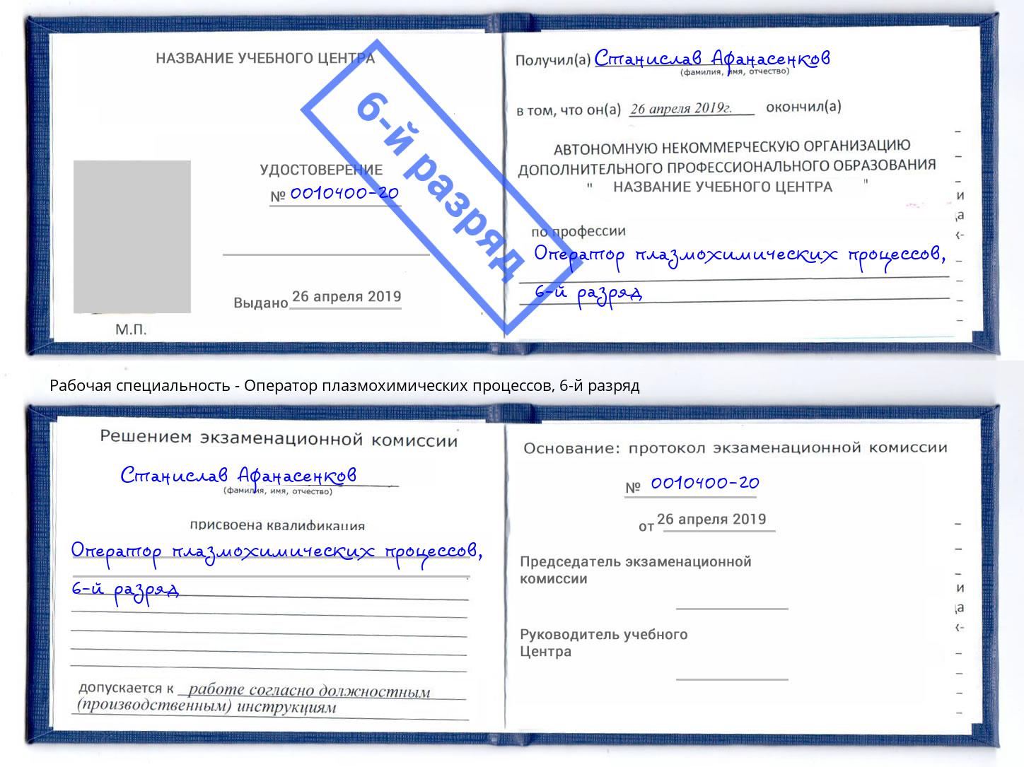 корочка 6-й разряд Оператор плазмохимических процессов Партизанск