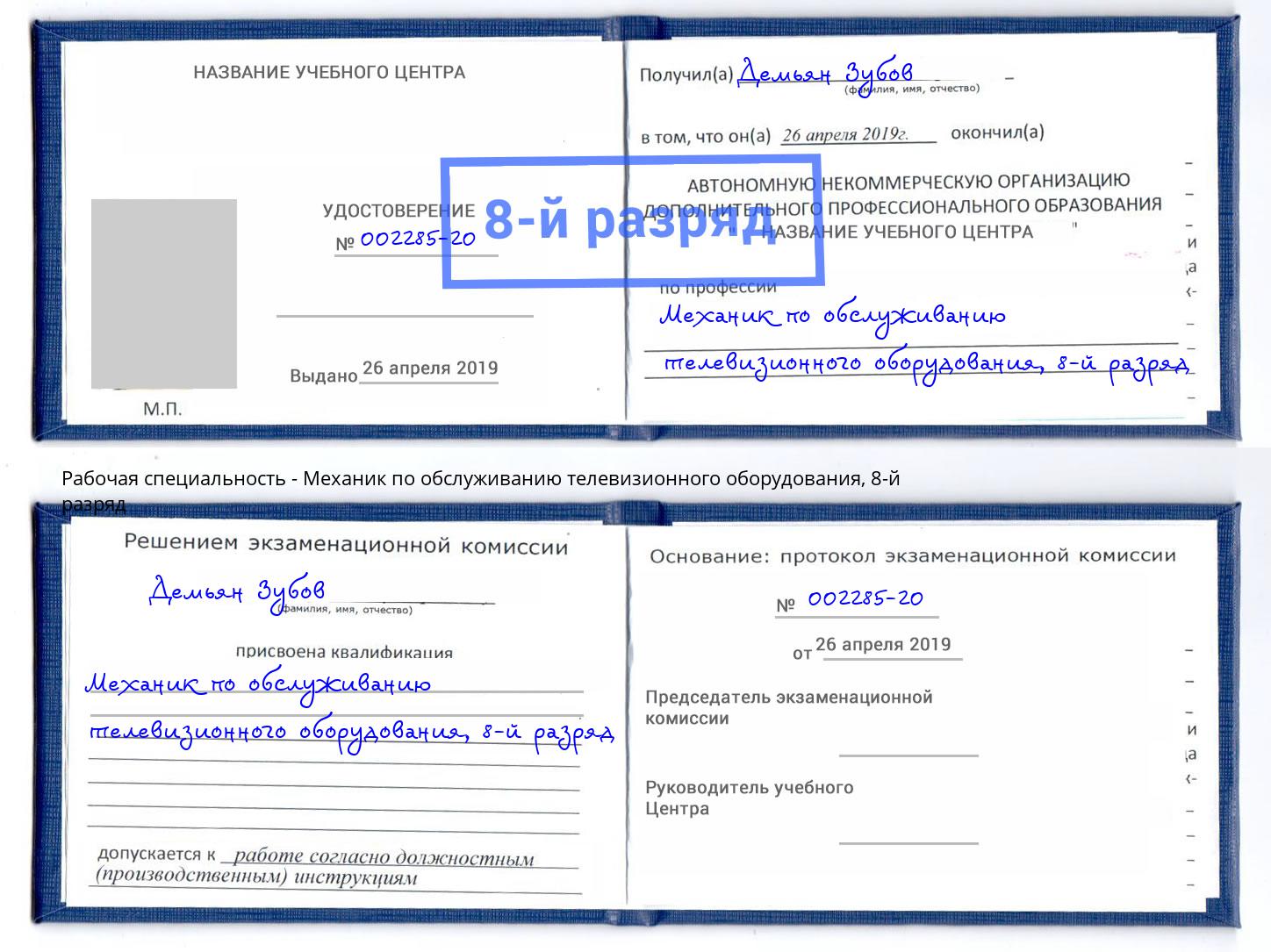 корочка 8-й разряд Механик по обслуживанию телевизионного оборудования Партизанск