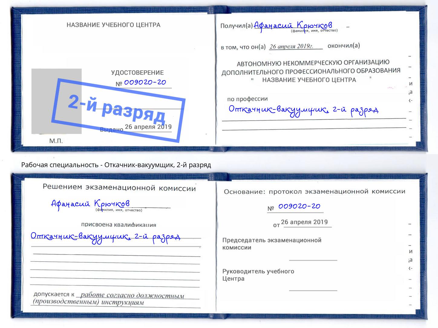 корочка 2-й разряд Откачник-вакуумщик Партизанск