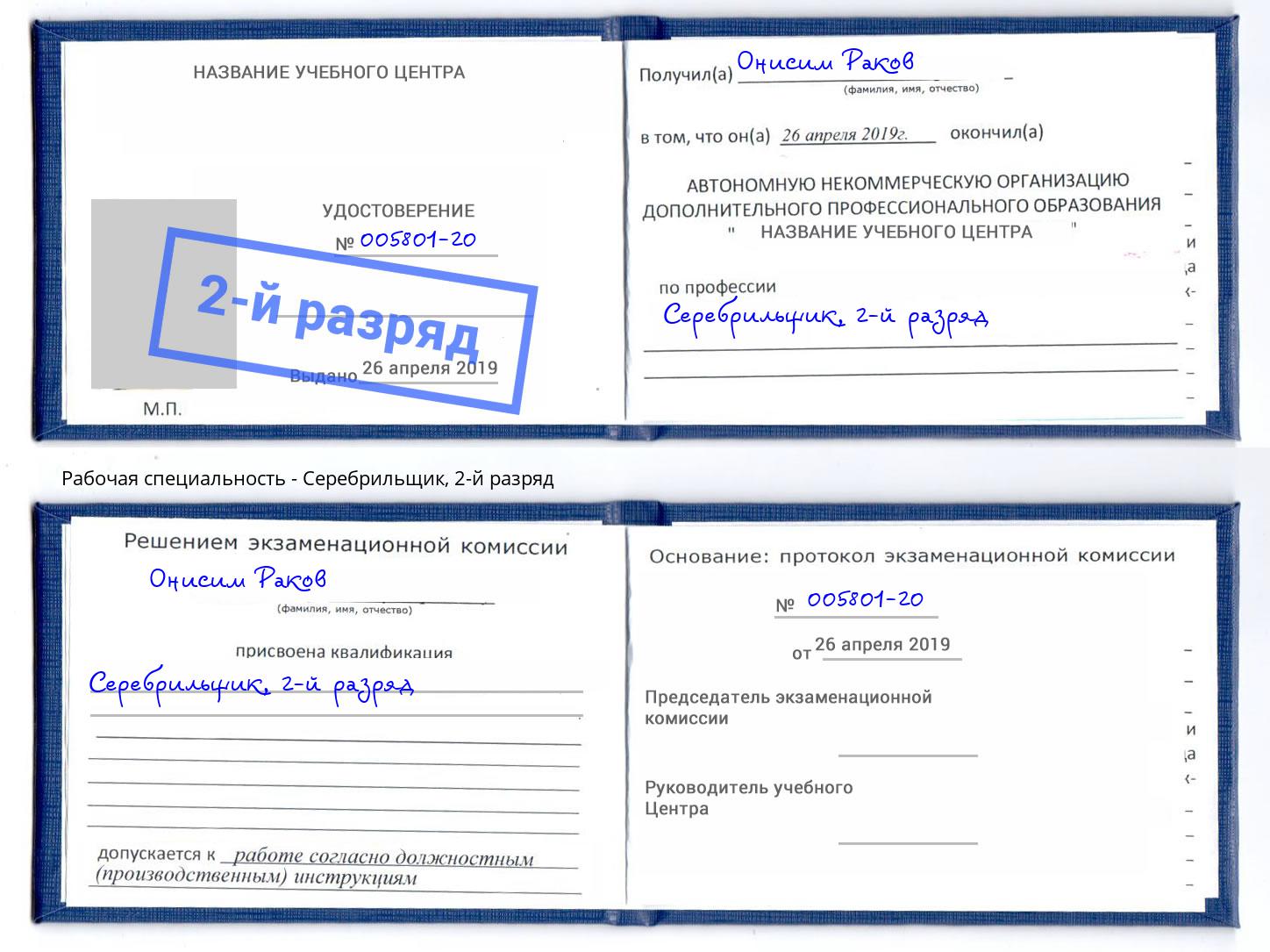 корочка 2-й разряд Серебрильщик Партизанск