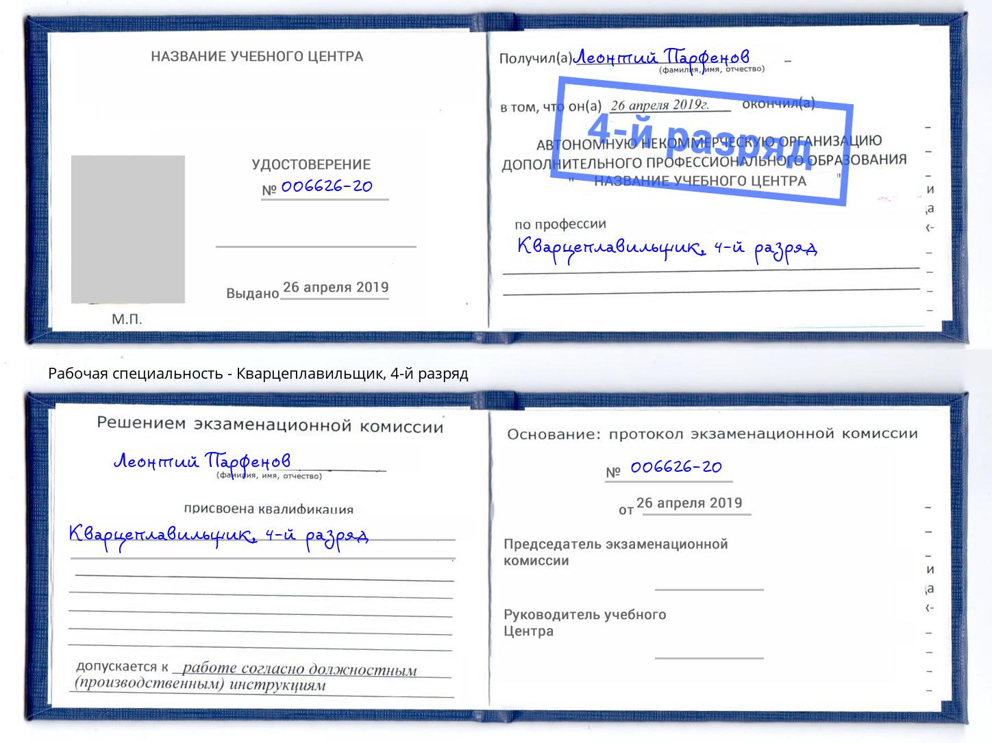 корочка 4-й разряд Кварцеплавильщик Партизанск
