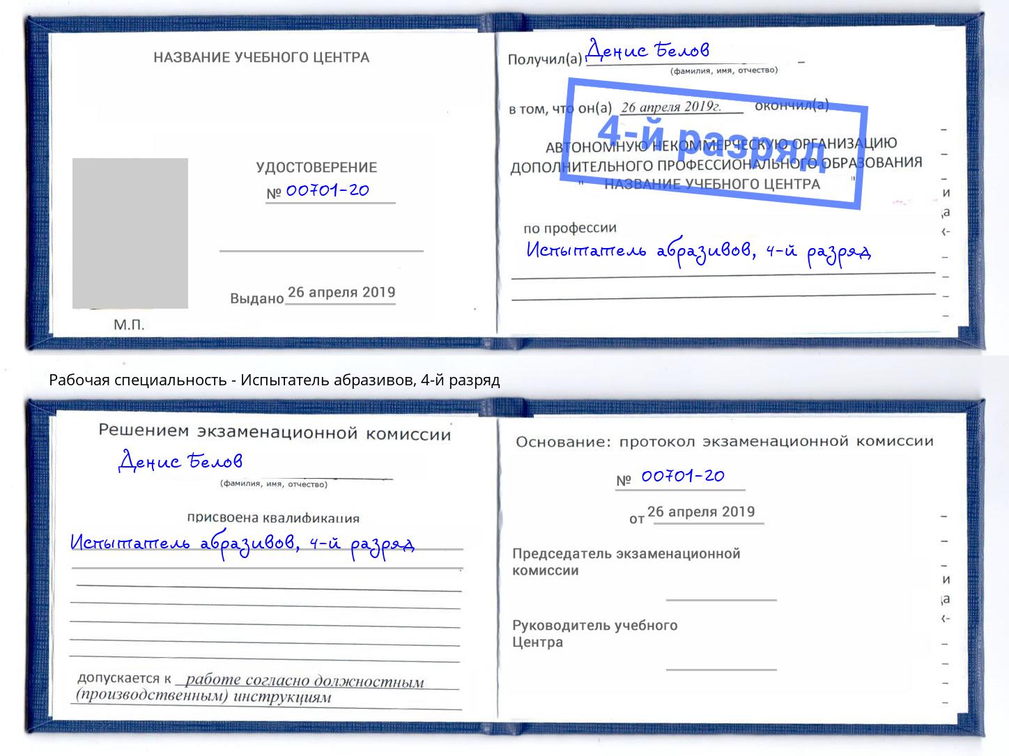 корочка 4-й разряд Испытатель абразивов Партизанск