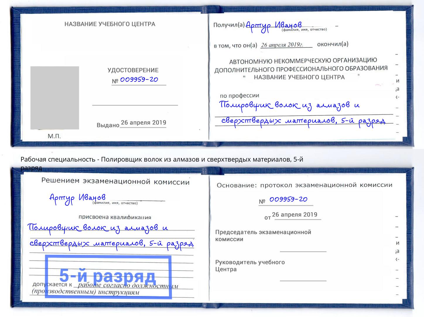 корочка 5-й разряд Полировщик волок из алмазов и сверхтвердых материалов Партизанск