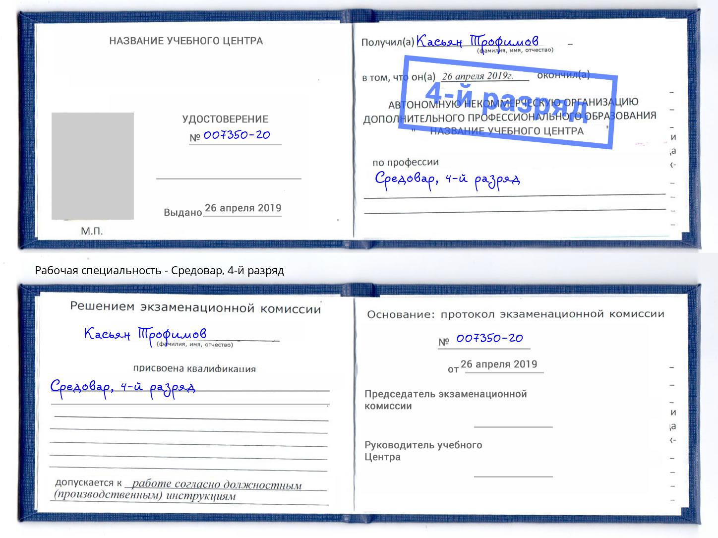 корочка 4-й разряд Средовар Партизанск