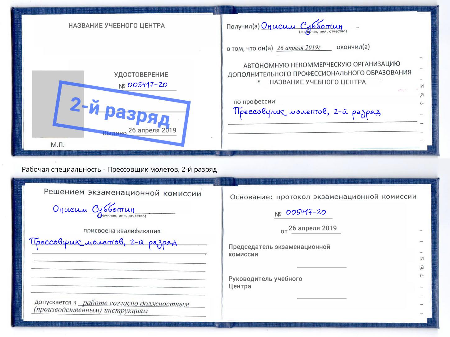 корочка 2-й разряд Прессовщик молетов Партизанск