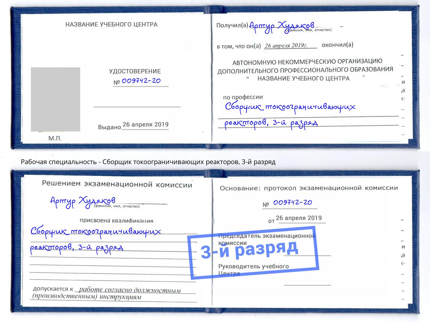 корочка 3-й разряд Сборщик токоограничивающих реакторов Партизанск