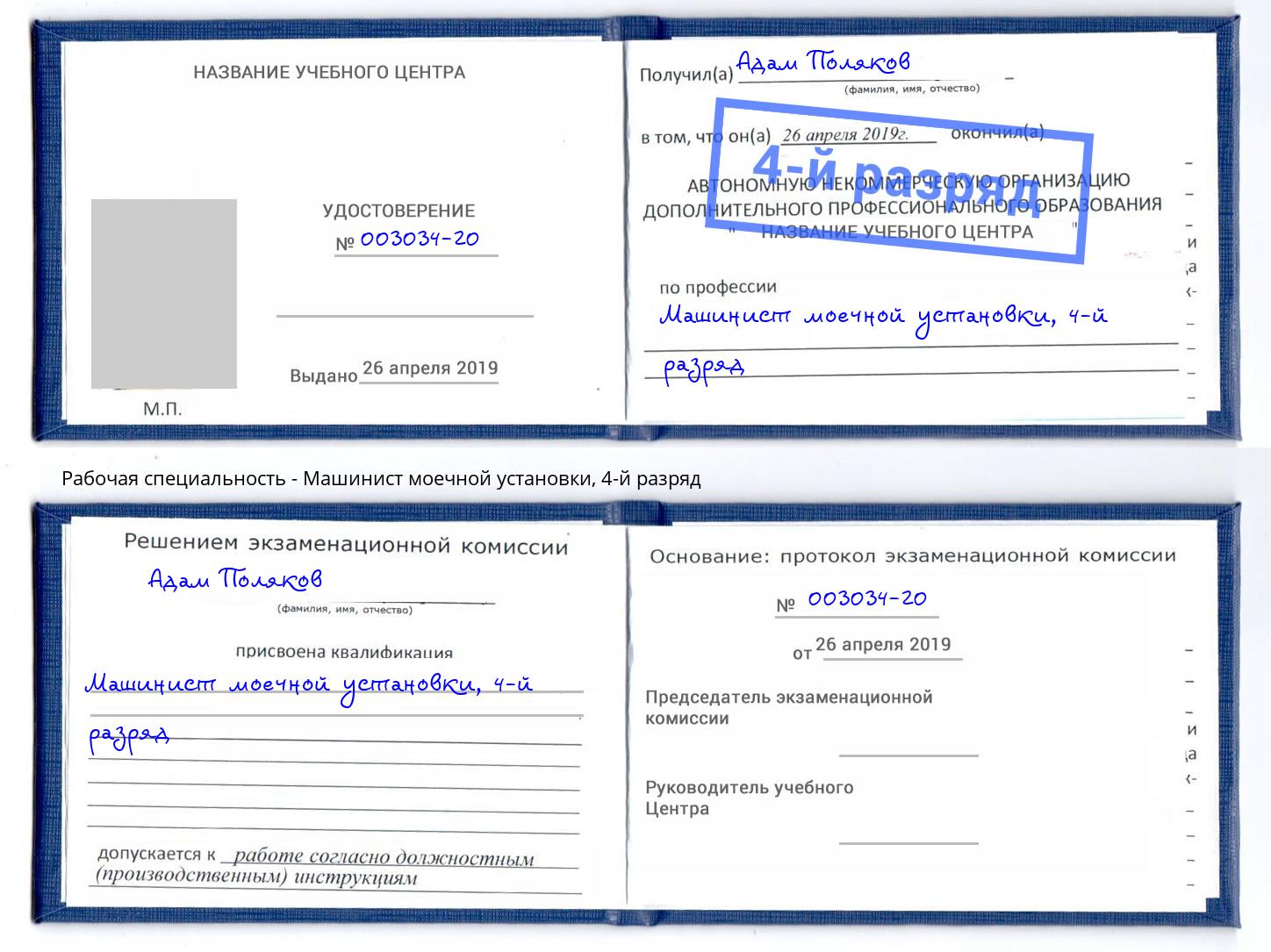 корочка 4-й разряд Машинист моечной установки Партизанск