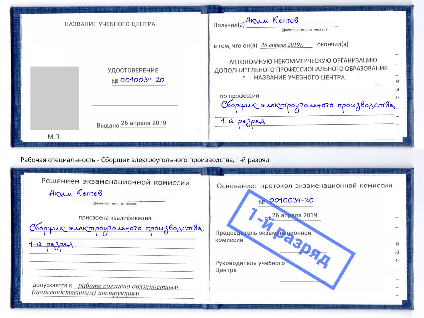 корочка 1-й разряд Сборщик электроугольного производства Партизанск