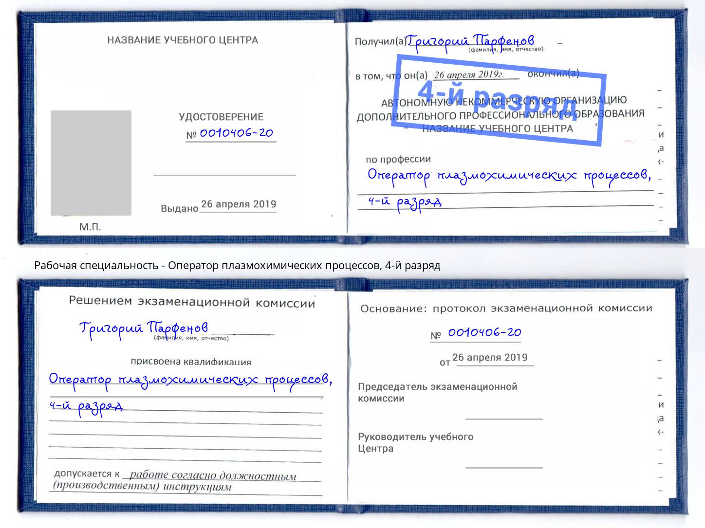 корочка 4-й разряд Оператор плазмохимических процессов Партизанск