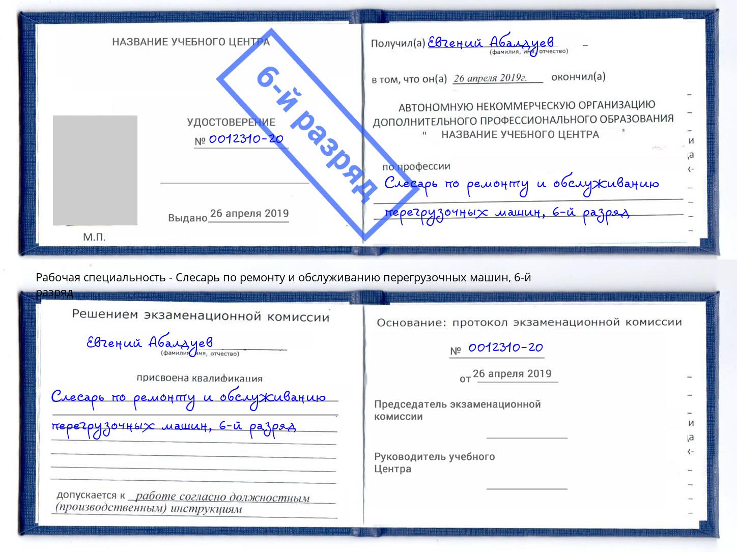 корочка 6-й разряд Слесарь по ремонту и обслуживанию перегрузочных машин Партизанск