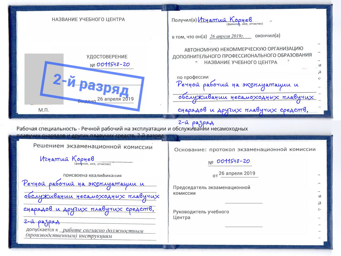 корочка 2-й разряд Речной рабочий на эксплуатации и обслуживании несамоходных плавучих снарядов и других плавучих средств Партизанск