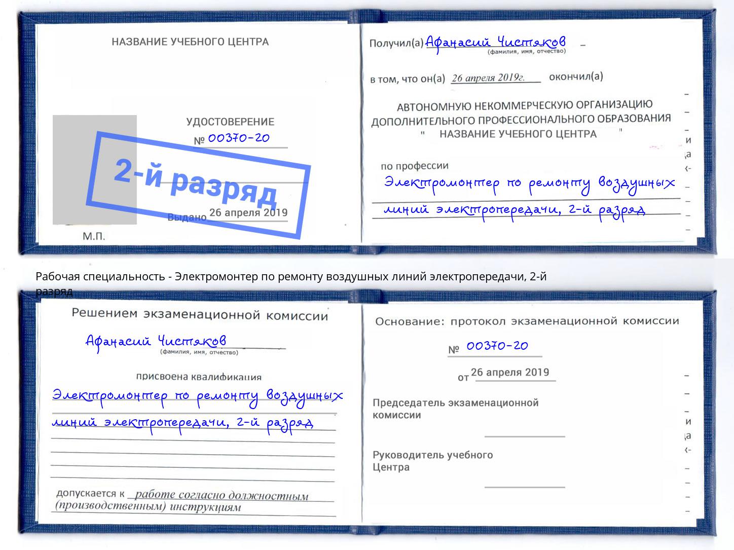 корочка 2-й разряд Электромонтер по ремонту воздушных линий электропередачи Партизанск