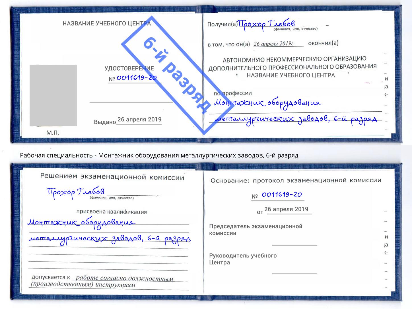 корочка 6-й разряд Монтажник оборудования металлургических заводов Партизанск
