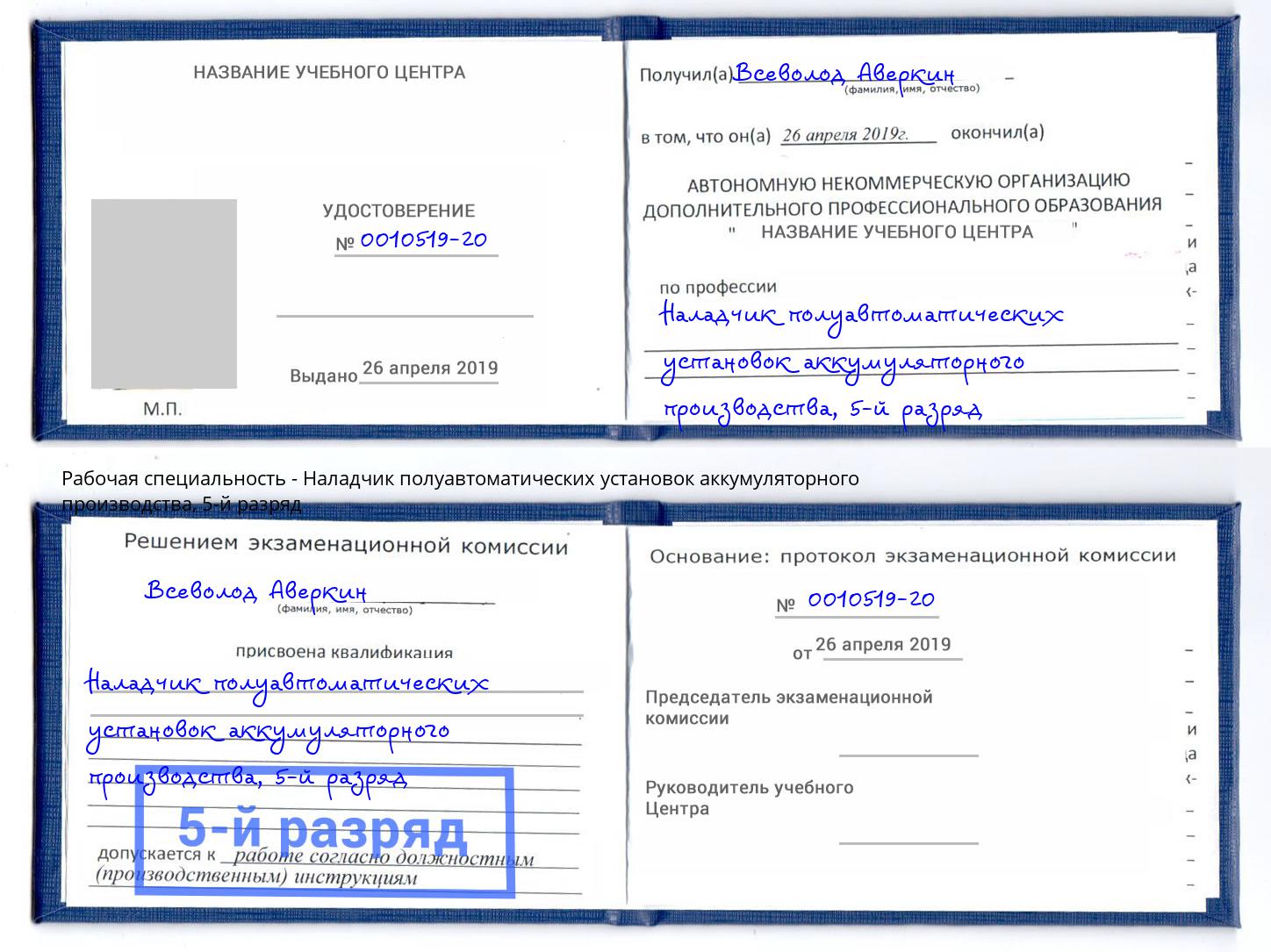 корочка 5-й разряд Наладчик полуавтоматических установок аккумуляторного производства Партизанск