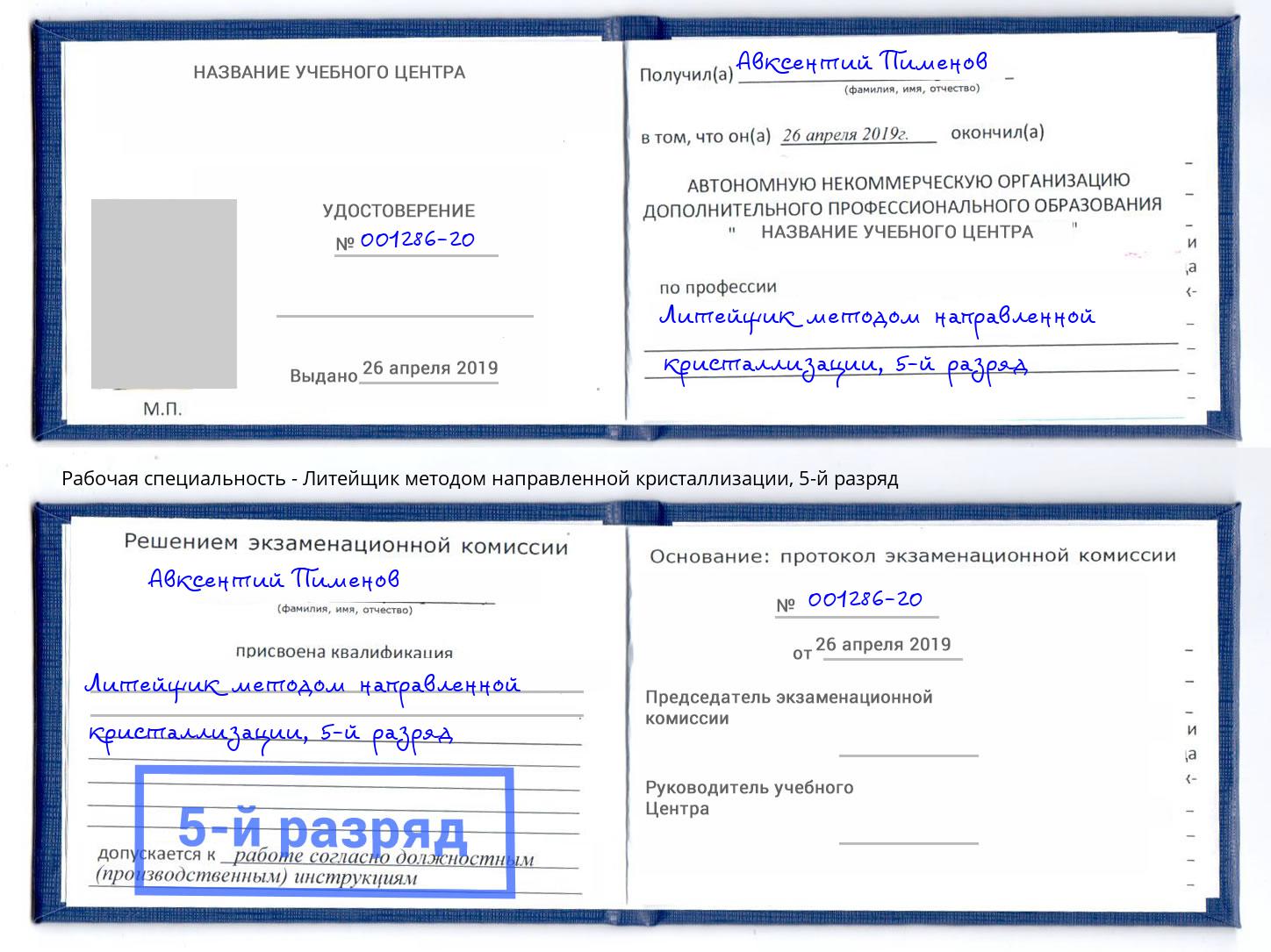 корочка 5-й разряд Литейщик методом направленной кристаллизации Партизанск