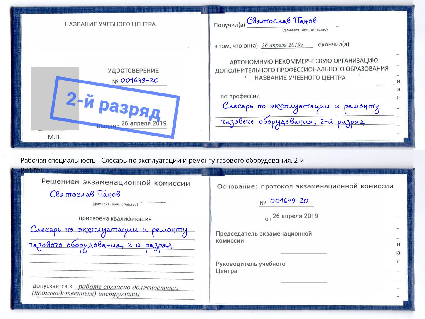 корочка 2-й разряд Слесарь по эксплуатации и ремонту газового оборудования Партизанск