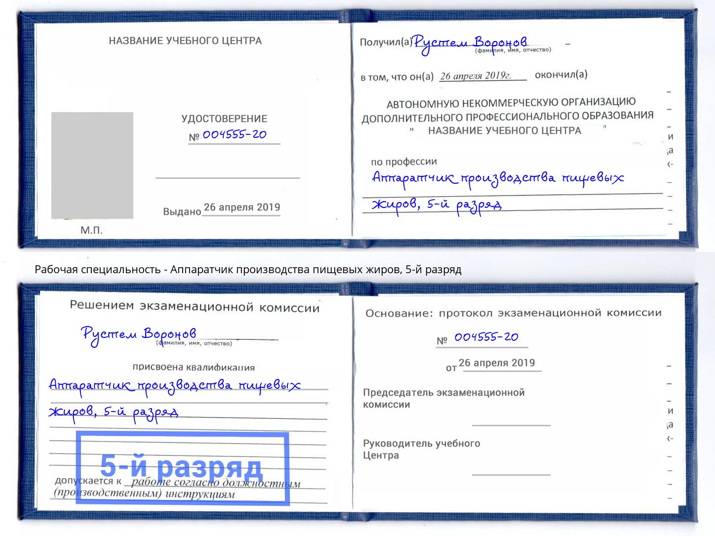 корочка 5-й разряд Аппаратчик производства пищевых жиров Партизанск