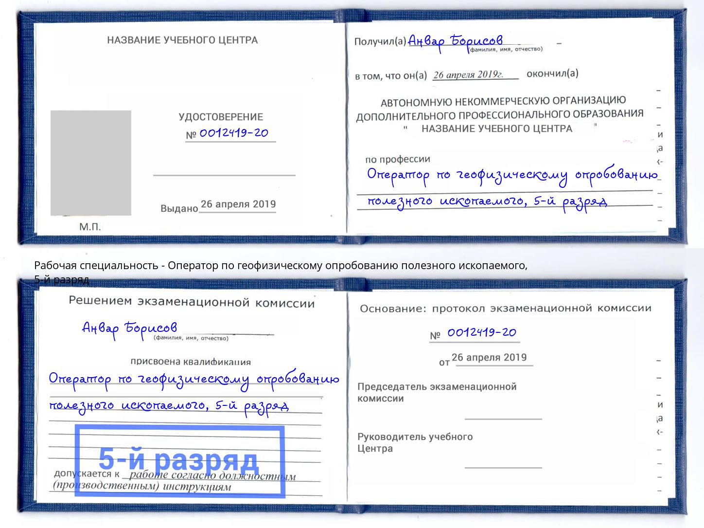 корочка 5-й разряд Оператор по геофизическому опробованию полезного ископаемого Партизанск